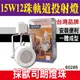 E極亮 【奇亮科技】含稅 15W12珠 一體成型 LED 軌道投射燈 OSRAM歐司朗燈珠 投射燈 軌道燈 白光自然光黃光