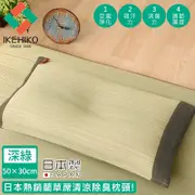 日本池彥IKEHIKO 日本製藺草蓆清涼除臭枕頭30×50CM-深綠色款