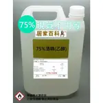 【居家百科 2館】現貨 乙醇 75% 4公升 含稅 - 酒精 變性 4L 75 潔用酒精 75% 清潔 4000ML