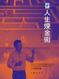 在飛比找Readmoo電子書優惠-人生煉金術