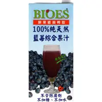 在飛比找蝦皮購物優惠-【囍瑞 BIOES】100%純天然野生藍莓汁綜合原汁(100