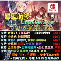 在飛比找蝦皮購物優惠-【NS】碧藍航線Crosswave 專業存檔修改 替換Cyb