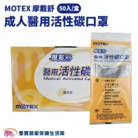 在飛比找樂天市場購物網優惠-MOTEX 摩戴舒成人醫用活性碳口罩 50入/盒 台灣製 雙