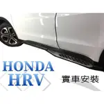 》傑暘國際車身部品《 實車HONDA HRV 17 年 HR-V 原廠款 登車踏板 車側踏板 側踏板 車側踏板