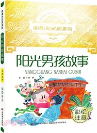 在飛比找三民網路書店優惠-陽光男孩故事(彩繪注音)（簡體書）