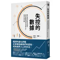 在飛比找momo購物網優惠-失控的數據：數字管理的誤用與濫用，如何影響我們的生活與工作，