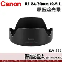 在飛比找蝦皮商城優惠-Canon 原廠遮光罩 EW-88E 適 佳能 RF 24-