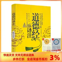 在飛比找Yahoo!奇摩拍賣優惠-道德經譯注[原文,譯文,注釋]高境界的人生智慧 陳仙月/譯注