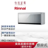 在飛比找蝦皮商城優惠-Rinnai 林內 懸掛式 臭氧殺菌 烘碗機 RKD-196