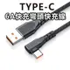 《Type-c 彎頭快充線》6A 充電線 傳輸線 彎頭線 數據線 快充 IPHONE 哀鳳 安卓 蘋果 鋁合金【飛兒】