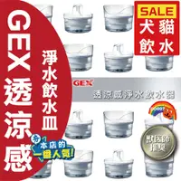 在飛比找蝦皮購物優惠-GEX 日本 透涼感淨水飲水器 1.5L 自動飲水機 流動水