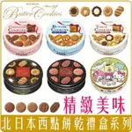 《 CHARA 微百貨 》 日本 原裝 進口 BOURBON 北日本 曲奇餅 餅乾 禮盒 伴手禮 奶油 巧克力 無提袋喔