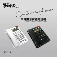 在飛比找momo購物網優惠-【羅蜜歐】單鍵記憶來電顯示有線電話(TC-915)