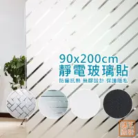 在飛比找蝦皮商城優惠-【橘果設計】靜電玻璃貼 90x200cm 無膠設計 靜電膜 