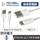 ※ 欣洋電子 ※ POLYWELL 充電線 Type-A to Type-C 快充線 100公分 (PW15-W45-A172) 適用安卓 平板 充電器 豆腐頭 行動電源 電子材料