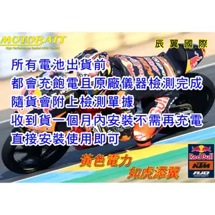 辰翼國際 MOTOBATT  黃霸 MBT14B4 AGM強效電池