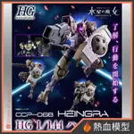 [熱血模型] BANDAI 萬代 PB限定 鋼彈模型 1/144 HG 水星的魔女 魔女審判者 多米尼克斯隊 海因格拉