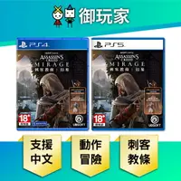 在飛比找樂天市場購物網優惠-【御玩家】PS5 PS4 刺客教條：幻象 刺客 教條 中文一