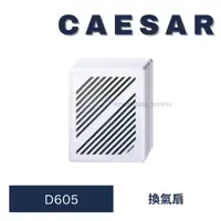 在飛比找蝦皮購物優惠-CAESAR 凱撒 D605 抽風扇 窗型抽風機 抽風機 排