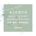 英文作業代寫/報告代寫/ESSAY /REPORT/ RESEARCH PAPER/ ASSIGNMENT 代寫