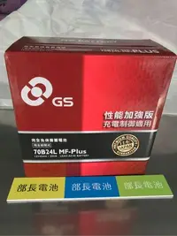 在飛比找Yahoo!奇摩拍賣優惠-部長電池 GS 70B24L-MF PLUS 12v45ah