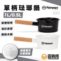 在飛比找蝦皮商城優惠-Petromax 單柄琺瑯鍋 鍋具 單柄鍋 露營鍋 湯鍋 鍋