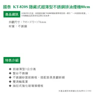 [特價]北北基桃【國泰牌】KT-820S 隱藏式超薄型不銹鋼排油煙機80cm