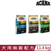 在飛比找PChome24h購物優惠-加拿大ACANA愛肯拿-犬用無穀雞肉配方 11.4KG