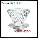 免運 DRIVER 鑽石濾杯 2~4人份送濾紙100入