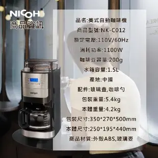 (贈雙盤鬆餅點心機)NICOH美式自動錐刀研磨咖啡機2~12杯NK-C012