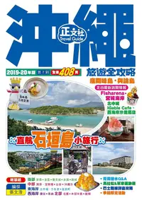 在飛比找誠品線上優惠-沖繩旅遊全攻略 (2019-20年版/第7刷)