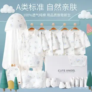 【快速出貨】春秋季剛出生純棉嬰兒衣服保暖初生男女寶寶滿月套裝伴手高檔禮盒