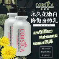 在飛比找iOPEN Mall優惠-【CORSICA 科皙佳】永久花 嫩白修復身體乳 滋潤型乳液