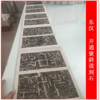 在飛比找蝦皮購物優惠-【墨池書畫】東漢開通褒斜道刻石原色拓本復古書法字畫高清微噴臨