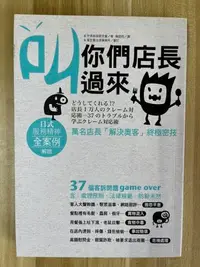 在飛比找Yahoo!奇摩拍賣優惠-【雷根2】叫你們店長過來：萬名店長「解決奧客」終極密技#滿3