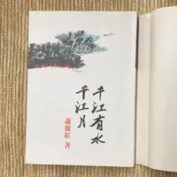 在飛比找蝦皮購物優惠-千江有水千江月│聯經│蕭麗紅／桂花巷│聯經｜蕭麗紅｜無劃記