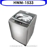 在飛比找屈臣氏網路商店優惠-HERAN 禾聯【HWM-1533】15公斤洗衣機(含標準安