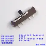 PSP 1000/1007 2000/2007 3000/3007 電源開關 滑動開關 / 不好開關機DIY維修