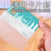 在飛比找蝦皮購物優惠-【台灣現貨】透明磨砂卡片套 證件套 身份證套 證件卡套 悠遊