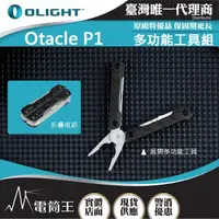 在飛比找momo購物網優惠-【Olight】電筒王 Otacle P1 黑色(EDC多功