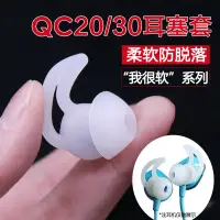 在飛比找蝦皮購物優惠-BOSE博士QC30 QC20耳機套鯊魚鰭耳塞帽 Sound