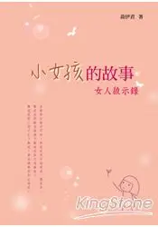 在飛比找樂天市場購物網優惠-小女孩的故事：女人啟示錄