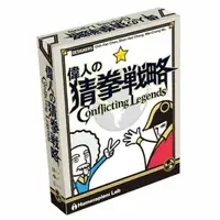 在飛比找蝦皮購物優惠-{正立桌遊}偉人的猜拳戰略 Conflicting Lege