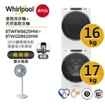 WHIRLPOOL惠而浦 8TWFW8620HW + 8TWGD8620HW(天然型瓦斯型) 送雲米風扇【福利品】