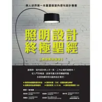 在飛比找momo購物網優惠-【MyBook】照明設計終極聖經【熱銷新封面版】(電子書)