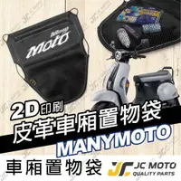 在飛比找樂天市場購物網優惠-【JC-MOTO】 車廂置物袋 MANY MOTO 置物 車