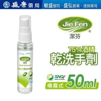 在飛比找樂天市場購物網優惠-【JIE FEN潔芬】噴霧式乾洗手劑-50ML噴瓶✨抗疫必備