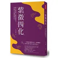 在飛比找蝦皮商城優惠-紫微四化(藉由紫微斗數預測能力掌握未來趨勢變化)(王文華) 