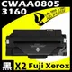 【速買通】超值2件組 Fuji Xerox 3160/CWAA0805 相容碳粉匣