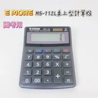 在飛比找蝦皮購物優惠-【品華選物】E-MORE MS-112L 12位計算機 國家